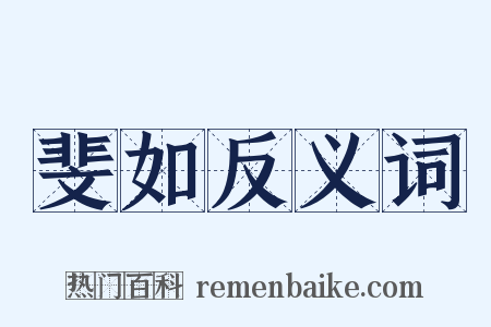 斐如反义词是什么意思的图片